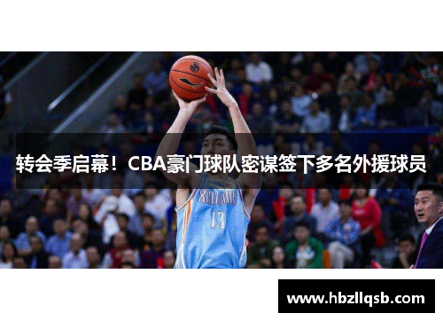 转会季启幕！CBA豪门球队密谋签下多名外援球员