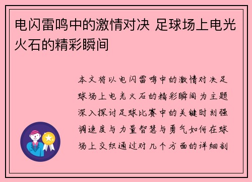 电闪雷鸣中的激情对决 足球场上电光火石的精彩瞬间