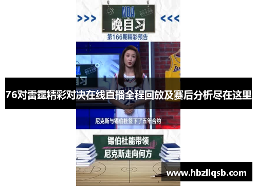 76对雷霆精彩对决在线直播全程回放及赛后分析尽在这里