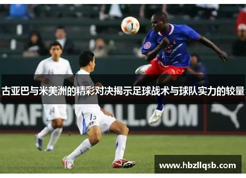 古亚巴与米美洲的精彩对决揭示足球战术与球队实力的较量