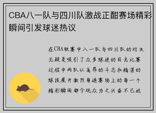 CBA八一队与四川队激战正酣赛场精彩瞬间引发球迷热议