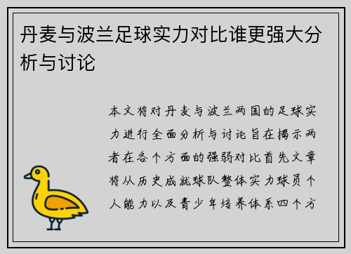 丹麦与波兰足球实力对比谁更强大分析与讨论