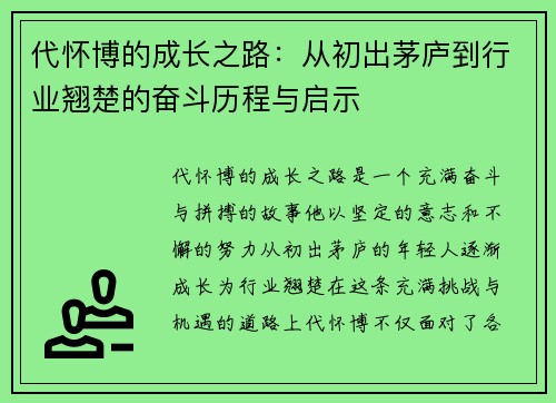代怀博的成长之路：从初出茅庐到行业翘楚的奋斗历程与启示