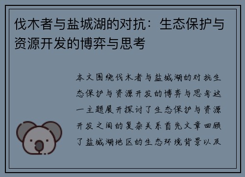 伐木者与盐城湖的对抗：生态保护与资源开发的博弈与思考