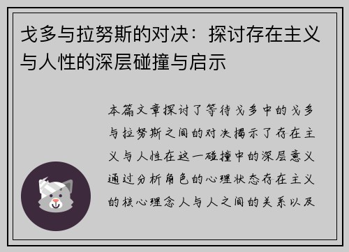 戈多与拉努斯的对决：探讨存在主义与人性的深层碰撞与启示