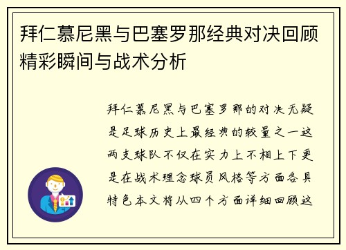 拜仁慕尼黑与巴塞罗那经典对决回顾精彩瞬间与战术分析