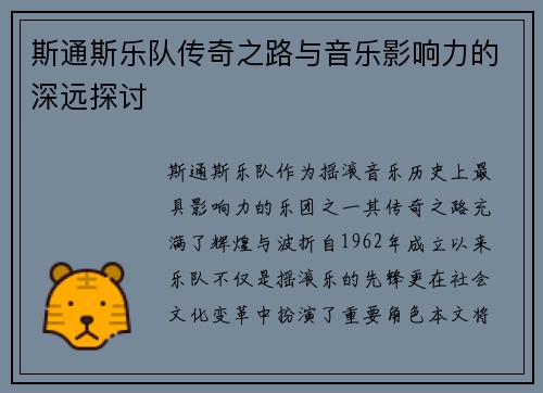 斯通斯乐队传奇之路与音乐影响力的深远探讨